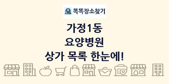 가정1동 요양병원 상가 목록 및 정보