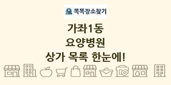 가좌1동 요양병원 상가 목록 및 정보