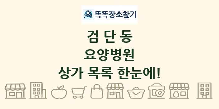 검단동 요양병원 상가 목록 및 정보