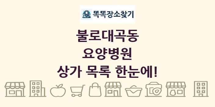 불로대곡동 요양병원 상가 목록 및 정보