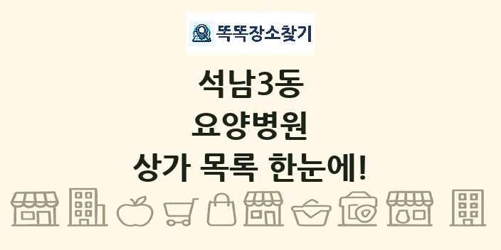 석남3동 요양병원 상가 목록 및 정보