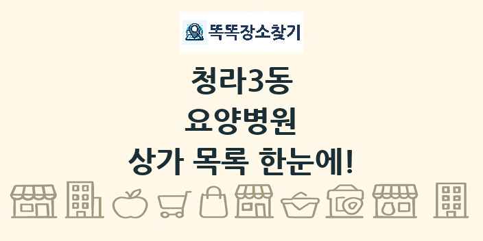 청라3동 요양병원 상가 목록 및 정보