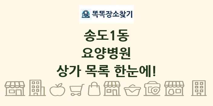 송도1동 요양병원 상가 목록 및 정보