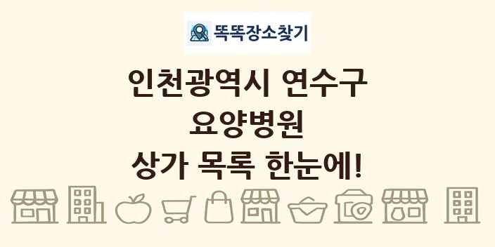 인천광역시 연수구 요양병원 상가 목록 및 정보
