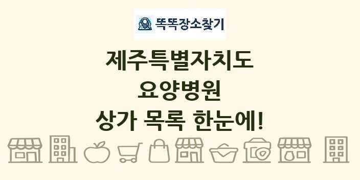제주특별자치도 요양병원 상가 목록 및 정보