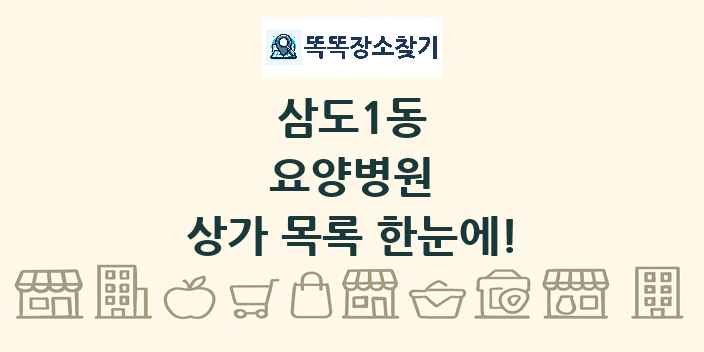 삼도1동 요양병원 상가 목록 및 정보