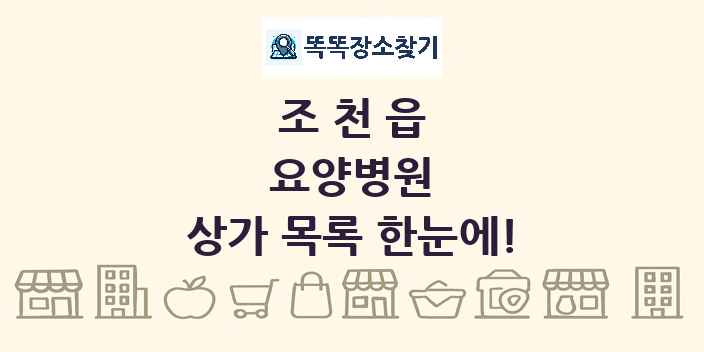 조천읍 요양병원 상가 목록 및 정보
