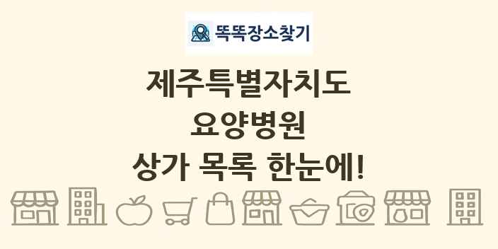 제주특별자치도 요양병원 상가 목록 및 정보