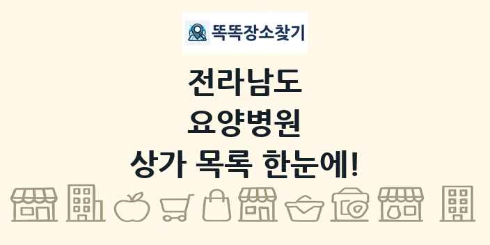 전라남도 요양병원 상가 목록 및 정보