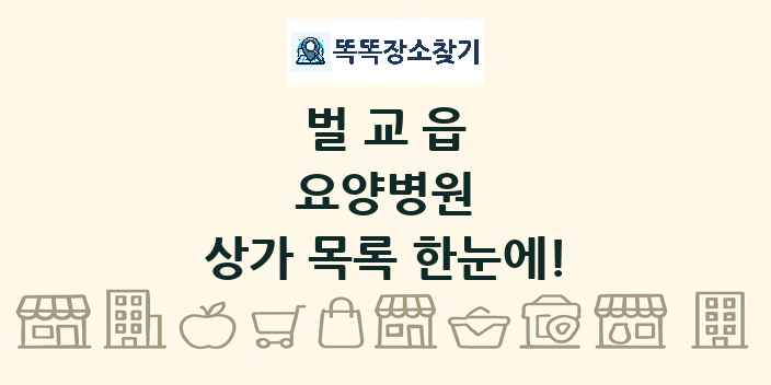 벌교읍 요양병원 상가 목록 및 정보