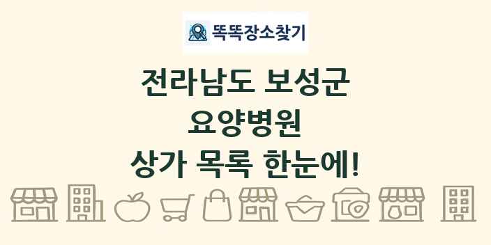 전라남도 보성군 요양병원 상가 목록 및 정보