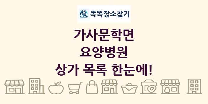 가사문학면 요양병원 상가 목록 및 정보