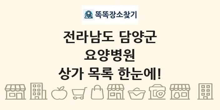 전라남도 담양군 요양병원 상가 목록 및 정보