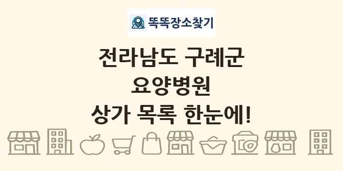 전라남도 구례군 요양병원 상가 목록 및 정보