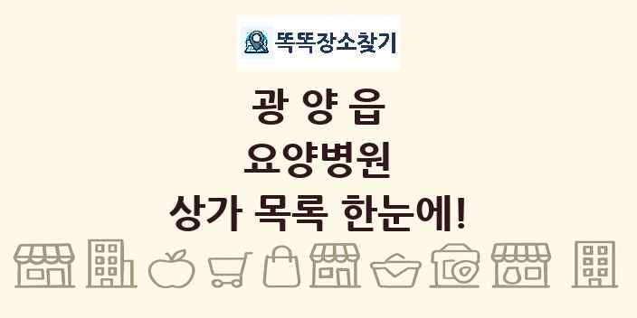 광양읍 요양병원 상가 목록 및 정보