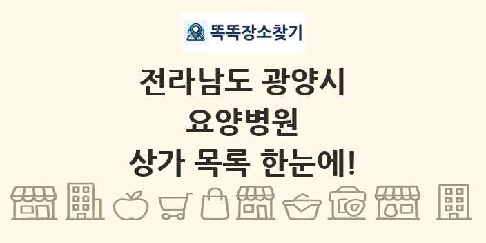 전라남도 광양시 요양병원 상가 목록 및 정보
