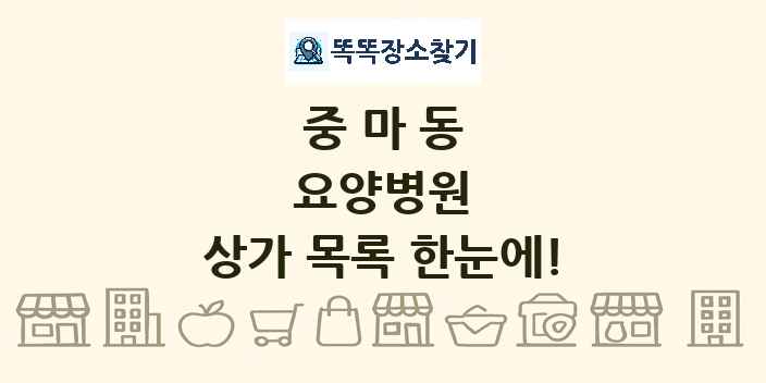 중마동 요양병원 상가 목록 및 정보