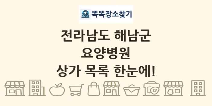 전라남도 해남군 요양병원 상가 목록 및 정보