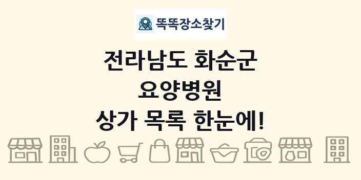 전라남도 화순군 요양병원 상가 목록 및 정보