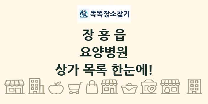 장흥읍 요양병원 상가 목록 및 정보