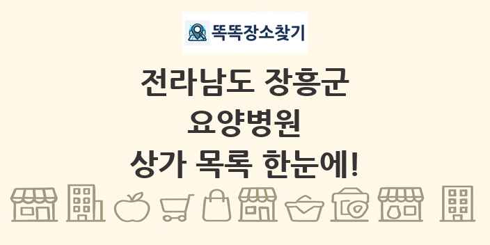전라남도 장흥군 요양병원 상가 목록 및 정보
