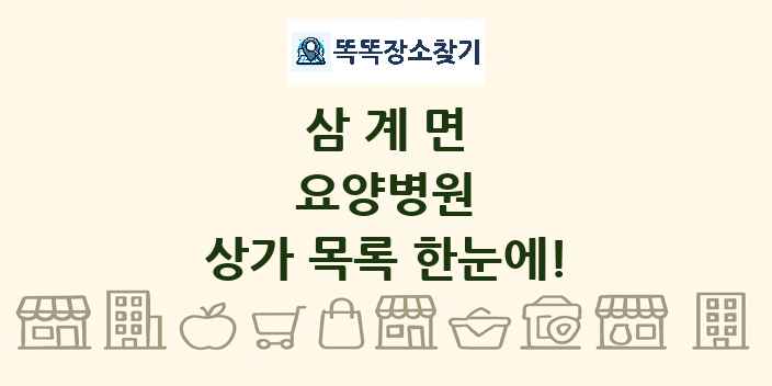 삼계면 요양병원 상가 목록 및 정보