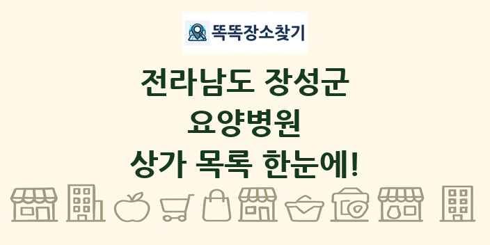 전라남도 장성군 요양병원 상가 목록 및 정보