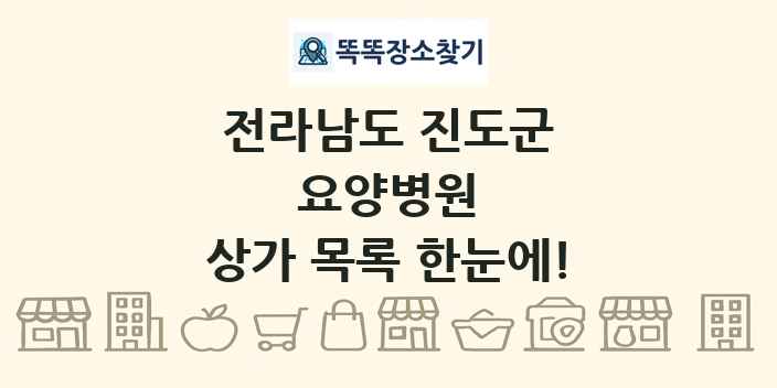 전라남도 진도군 요양병원 상가 목록 및 정보