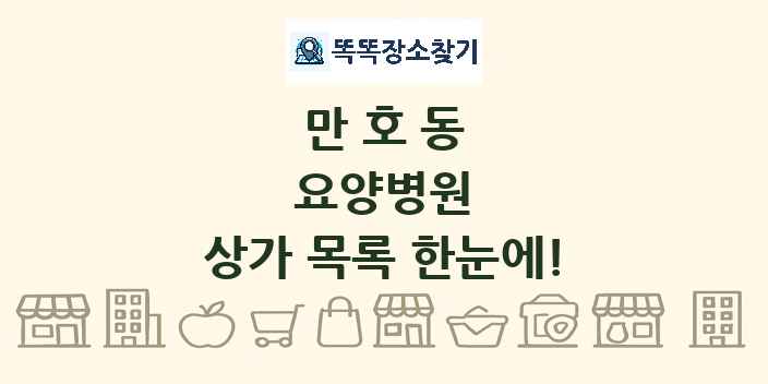 만호동 요양병원 상가 목록 및 정보