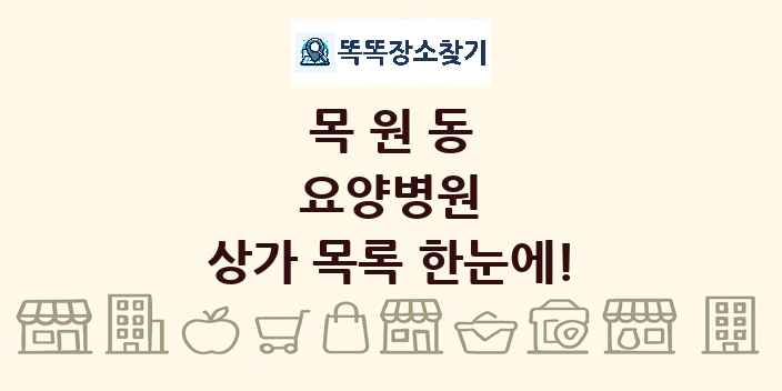 목원동 요양병원 상가 목록 및 정보