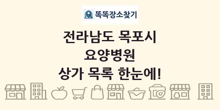 전라남도 목포시 요양병원 상가 목록 및 정보