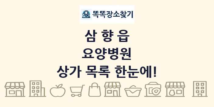 삼향읍 요양병원 상가 목록 및 정보