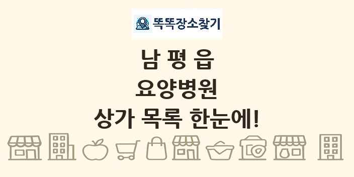 남평읍 요양병원 상가 목록 및 정보