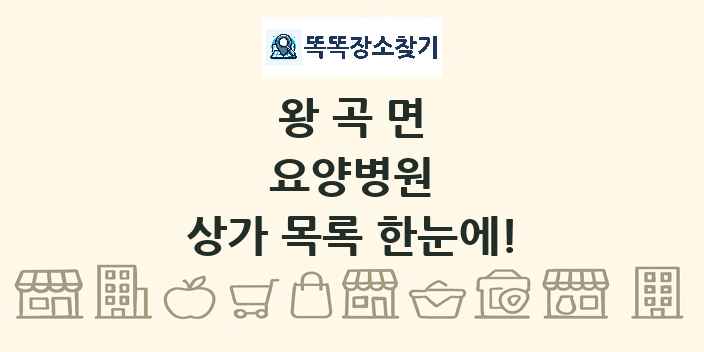 왕곡면 요양병원 상가 목록 및 정보
