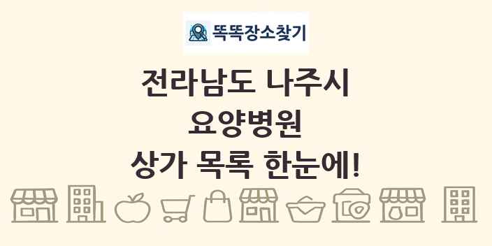 전라남도 나주시 요양병원 상가 목록 및 정보