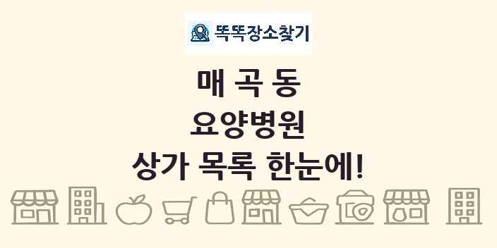 매곡동 요양병원 상가 목록 및 정보