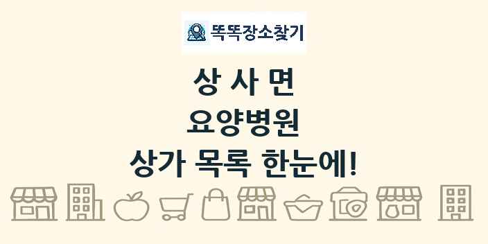 상사면 요양병원 상가 목록 및 정보