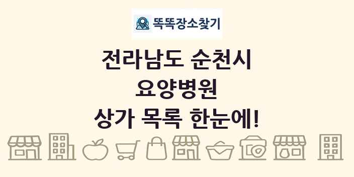 전라남도 순천시 요양병원 상가 목록 및 정보