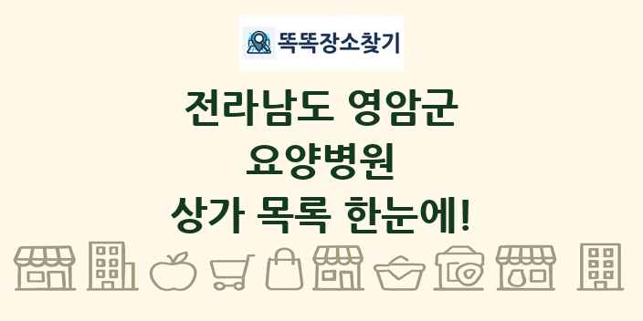 전라남도 영암군 요양병원 상가 목록 및 정보