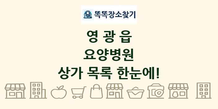 영광읍 요양병원 상가 목록 및 정보