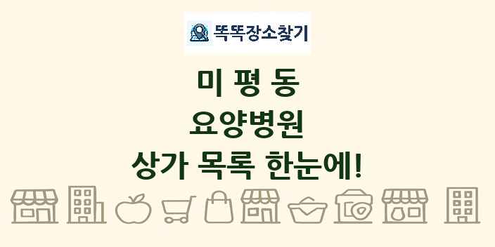 미평동 요양병원 상가 목록 및 정보
