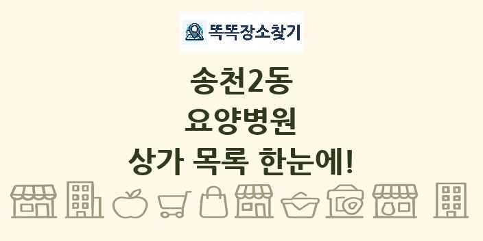송천2동 요양병원 상가 목록 및 정보