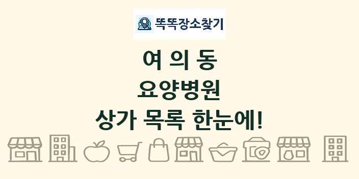 여의동 요양병원 상가 목록 및 정보