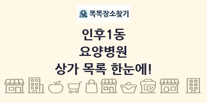 인후1동 요양병원 상가 목록 및 정보