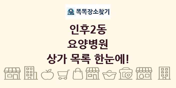 인후2동 요양병원 상가 목록 및 정보