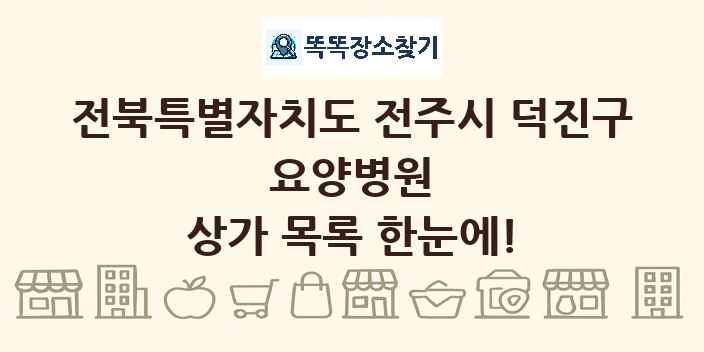 전북특별자치도 전주시 덕진구 요양병원 상가 목록 및 정보