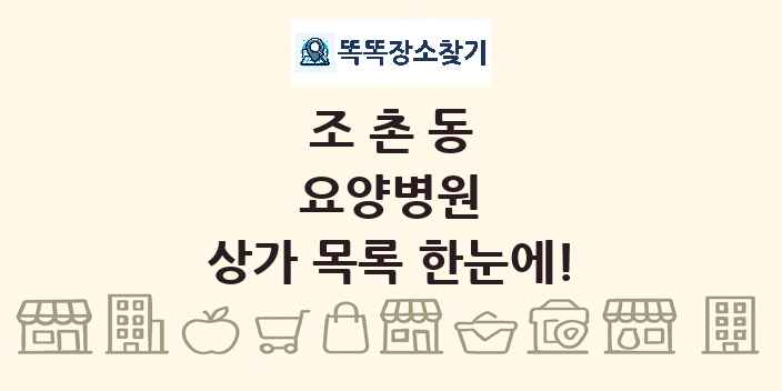 조촌동 요양병원 상가 목록 및 정보