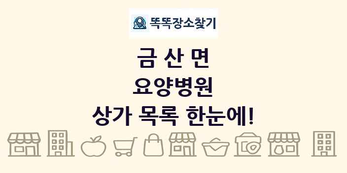 금산면 요양병원 상가 목록 및 정보