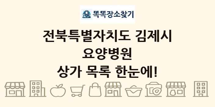 전북특별자치도 김제시 요양병원 상가 목록 및 정보