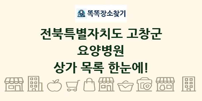 전북특별자치도 고창군 요양병원 상가 목록 및 정보